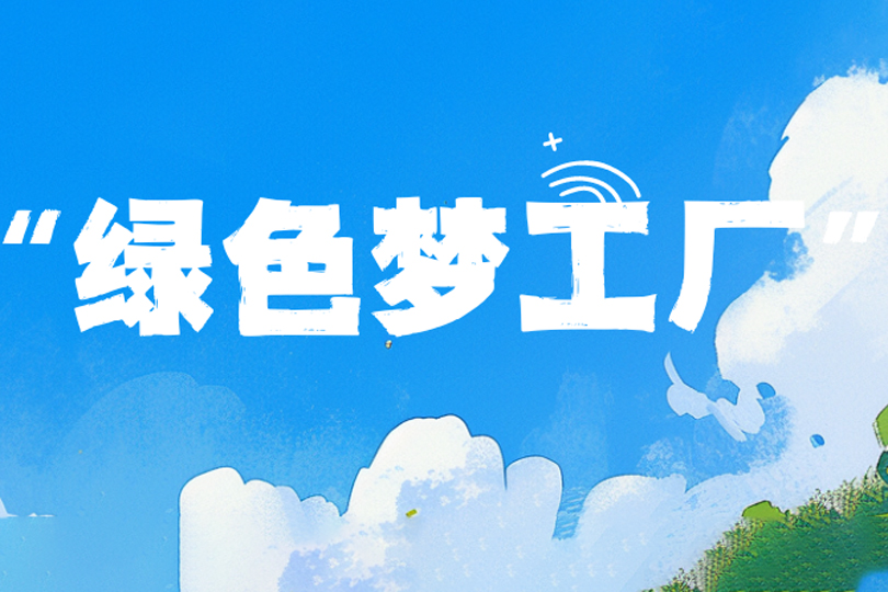 綠色“夢工廠”！河南衛(wèi)華5月綠色新項目集中交付
