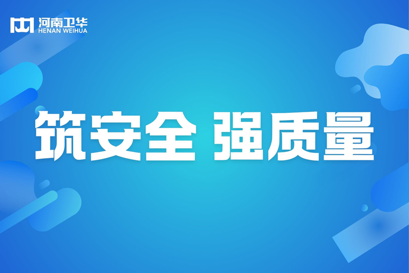 筑安全 強質(zhì)量 | 河南衛(wèi)華召開2024年四季度質(zhì)量安全獎勵大會