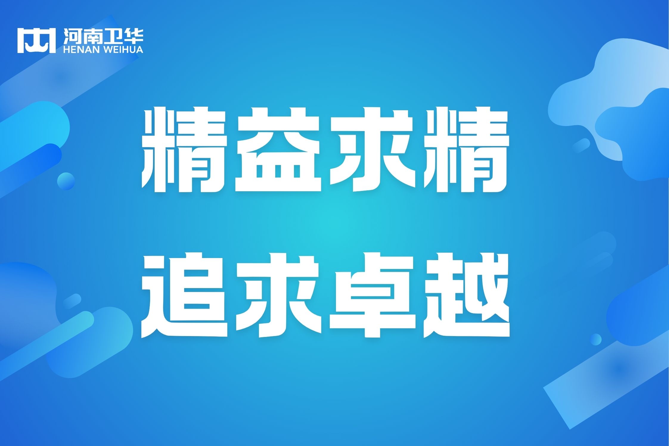 精益求精 永無止境 | 河南衛(wèi)華精益項目順利結束