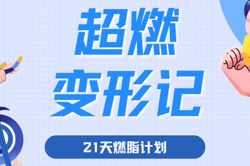 超燃變形記！ 河南衛(wèi)華“21天春日燃脂挑戰(zhàn)賽”活動隆重舉行