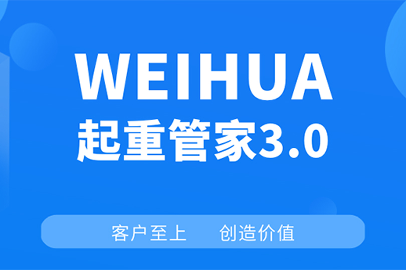 WEIHUA起重管家3.0：打造起重機(jī)“智慧之橋”！